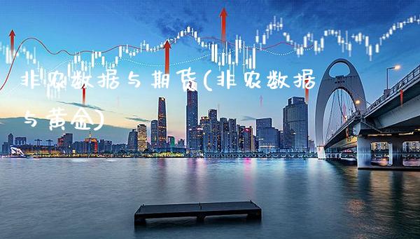 非农数据与期货(非农数据与黄金)_https://www.boyangwujin.com_期货开户_第1张