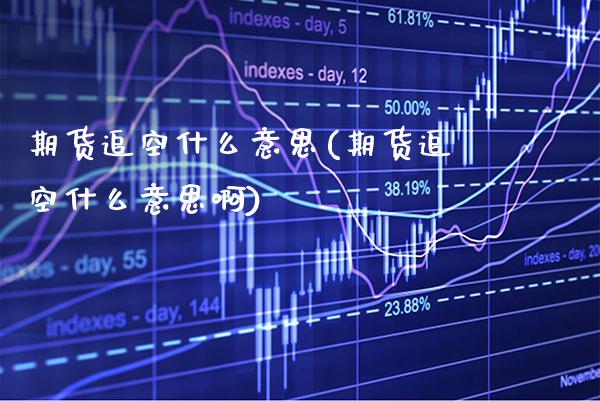期货追空什么意思(期货追空什么意思啊)