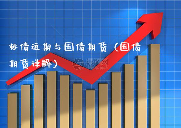 标债远期与国债期货（国债期货详解）