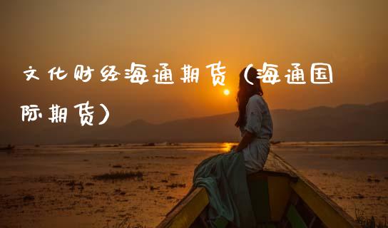 文化财经海通期货（海通国际期货）_https://www.boyangwujin.com_恒生指数_第1张