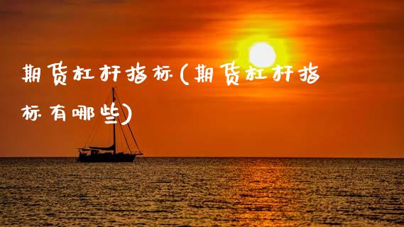 期货杠杆指标(期货杠杆指标有哪些)_https://www.boyangwujin.com_原油期货_第1张