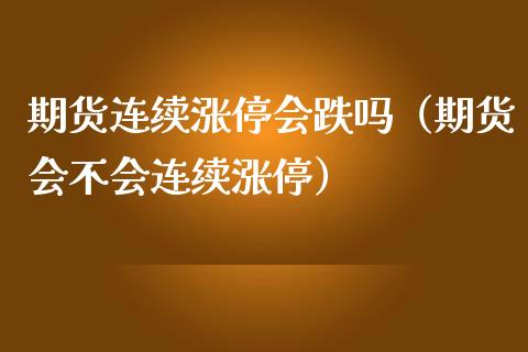 期货连续涨停会跌吗（期货会不会连续涨停）_https://www.boyangwujin.com_纳指期货_第1张