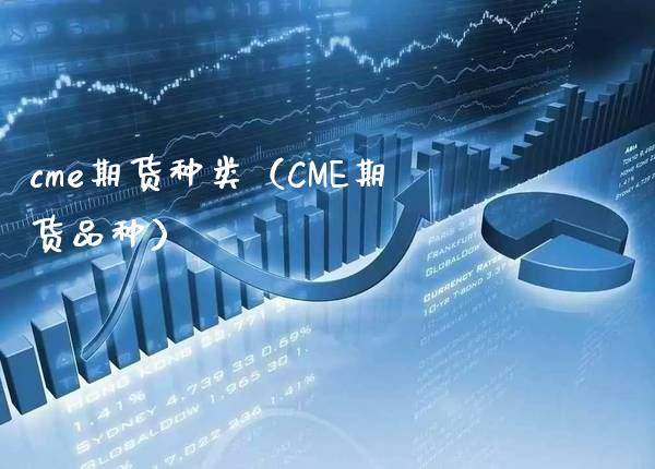 cme期货种类（CME期货品种）