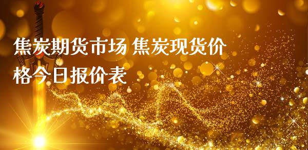 焦炭期货市场 焦炭现货价格今日报价表_https://www.boyangwujin.com_黄金期货_第1张