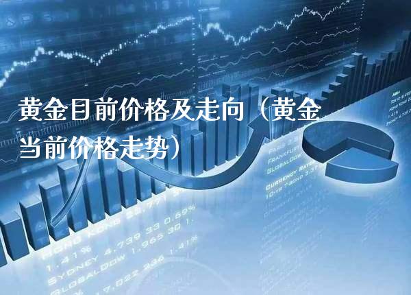 黄金目前价格及走向（黄金当前价格走势）