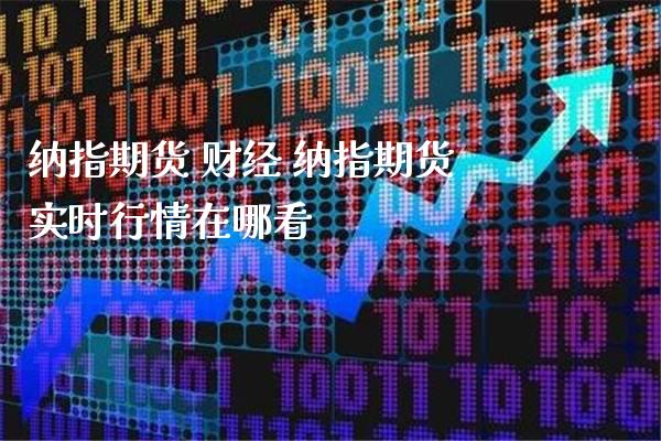 纳指期货 财经 纳指期货实时行情在哪看