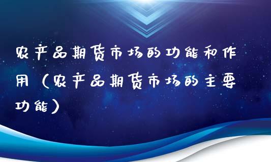 农产品期货市场的功能和作用（农产品期货市场的主要功能）_https://www.boyangwujin.com_恒生指数_第1张