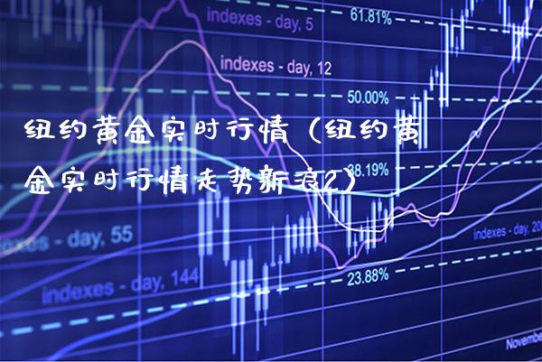 纽约黄金实时行情（纽约黄金实时行情走势新浪2）
