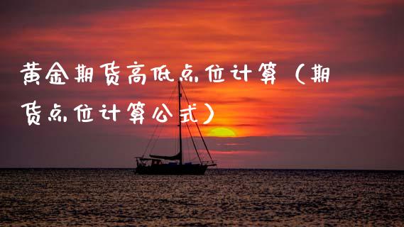 黄金期货高低点位计算（期货点位计算公式）_https://www.boyangwujin.com_黄金期货_第1张
