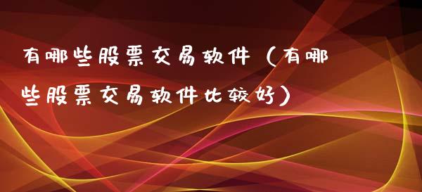 有哪些股票交易软件（有哪些股票交易软件比较好）_https://www.boyangwujin.com_道指期货_第1张