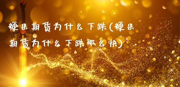 粳米期货为什么下跌(粳米期货为什么下跌那么快)