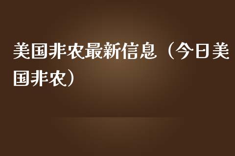 美国非农最新信息（今日美国非农）_https://www.boyangwujin.com_期货直播间_第1张