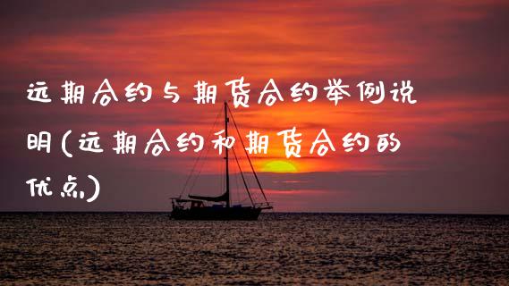远期合约与期货合约举例说明(远期合约和期货合约的优点)