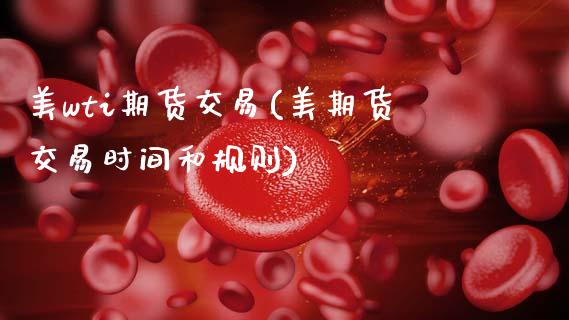 美wti期货交易(美期货交易时间和规则)_https://www.boyangwujin.com_恒生指数_第1张