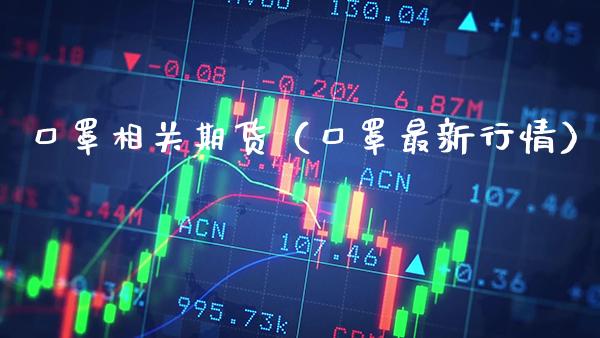 口罩相关期货（口罩最新行情）