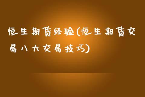 恒生期货经验(恒生期货交易八大交易技巧)