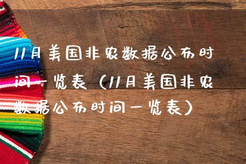 11月美国非农数据公布时间一览表（11月美国非农数据公布时间一览表）