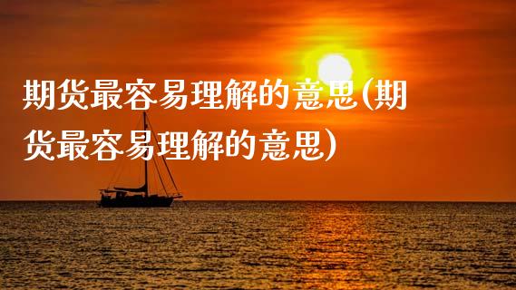 期货最容易理解的意思(期货最容易理解的意思)