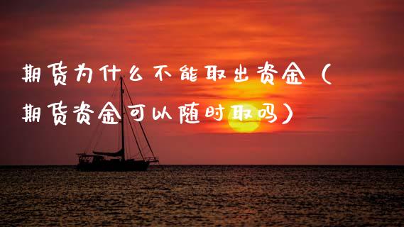 期货为什么不能取出资金（期货资金可以随时取吗）_https://www.boyangwujin.com_期货直播间_第1张