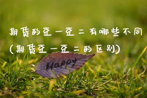 期货的豆一豆二有哪些不同(期货豆一豆二的区别)_https://www.boyangwujin.com_白银期货_第1张