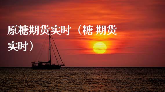 原糖期货实时（糖 期货 实时）_https://www.boyangwujin.com_期货直播间_第1张