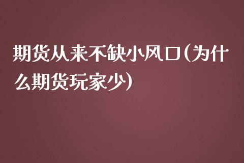 期货从来不缺小风口(为什么期货玩家少)