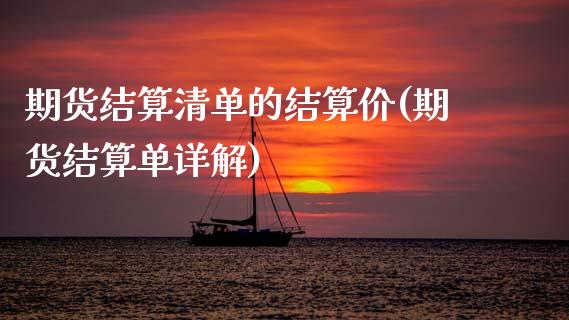 期货结算清单的结算价(期货结算单详解)_https://www.boyangwujin.com_纳指期货_第1张