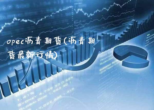 opec沥青期货(沥青期货最新行情)_https://www.boyangwujin.com_道指期货_第1张