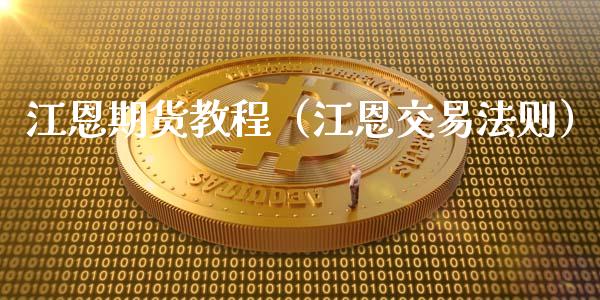 江恩期货教程（江恩交易法则）