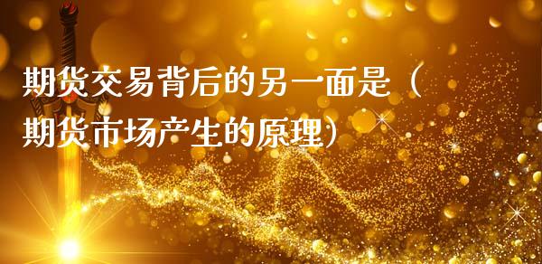期货交易背后的另一面是（期货市场产生的原理）_https://www.boyangwujin.com_期货直播间_第1张