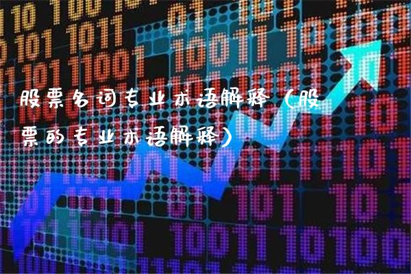 股票名词专业术语解释（股票的专业术语解释）