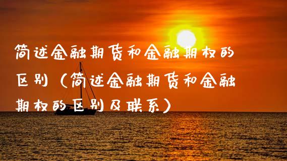 简述金融期货和金融期权的区别（简述金融期货和金融期权的区别及联系）