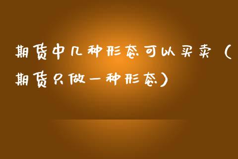 期货中几种形态可以买卖（期货只做一种形态）_https://www.boyangwujin.com_黄金期货_第1张