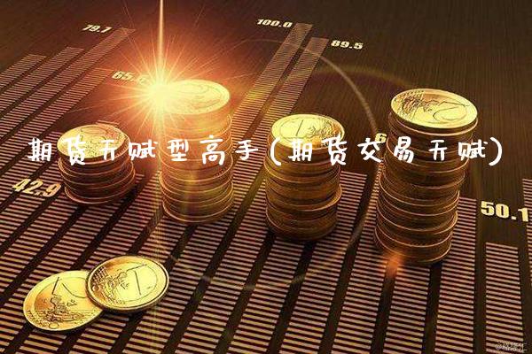 期货天赋型高手(期货交易天赋)_https://www.boyangwujin.com_原油期货_第1张