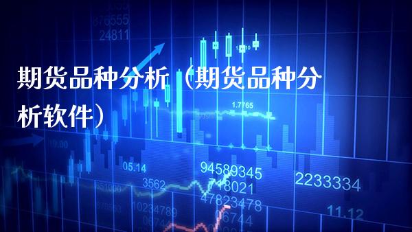 期货品种分析（期货品种分析软件）