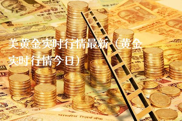美黄金实时行情最新（黄金实时行情今日）