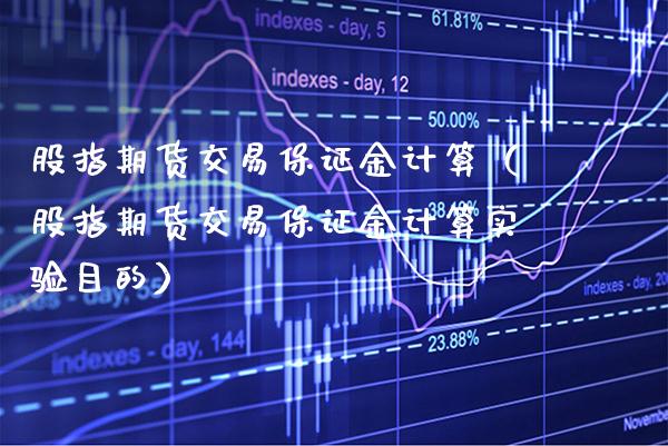 股指期货交易保证金计算（股指期货交易保证金计算实验目的）