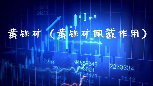 黄铁矿（黄铁矿佩戴作用）