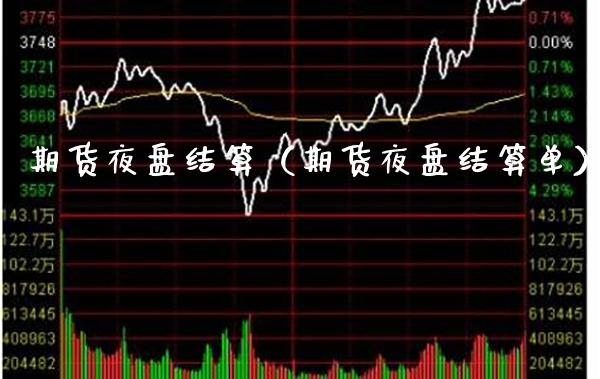 期货夜盘结算（期货夜盘结算单）