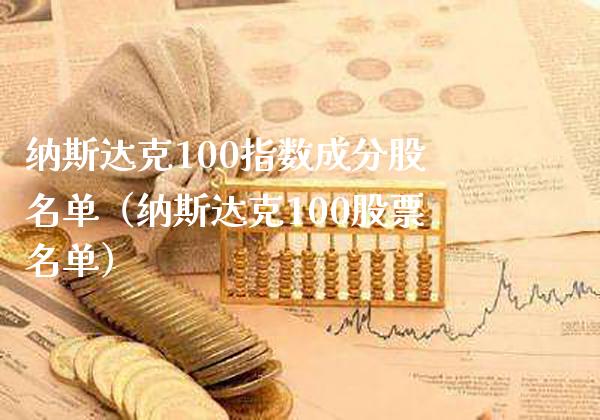 纳斯达克100指数成分股名单（纳斯达克100股票名单）_https://www.boyangwujin.com_期货直播间_第1张