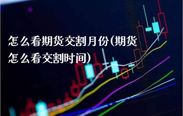 怎么看期货交割月份(期货怎么看交割时间)_https://www.boyangwujin.com_期货直播间_第1张