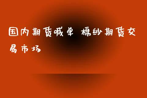 国内期货喊单 棉纱期货交易市场