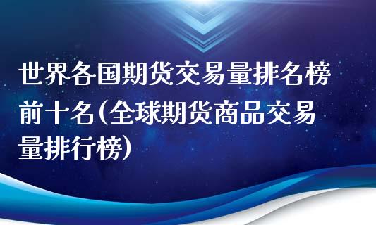 世界各国期货交易量排名榜前十名(全球期货商品交易量排行榜)_https://www.boyangwujin.com_期货直播间_第1张