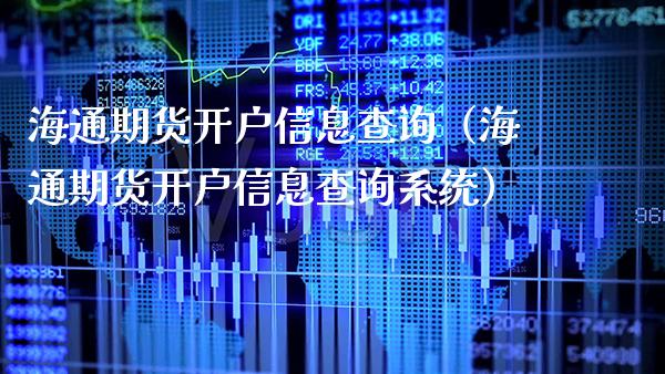 海通期货开户信息查询（海通期货开户信息查询系统）_https://www.boyangwujin.com_期货直播间_第1张