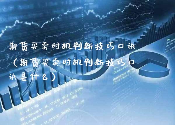 期货买卖时机判断技巧口诀（期货买卖时机判断技巧口诀是什么）_https://www.boyangwujin.com_原油期货_第1张
