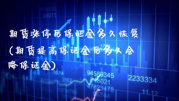 期货涨停后保证金多久恢复(期货提高保证金后多久会降保证金)_https://www.boyangwujin.com_期货直播间_第1张