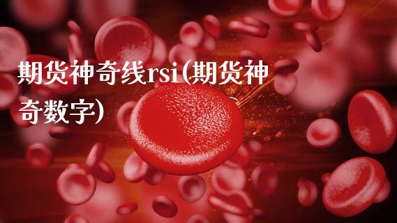 期货神奇线rsi(期货神奇数字)