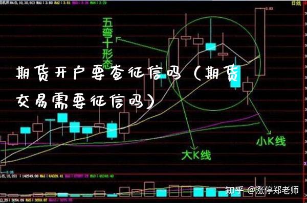 期货开户要查征信吗（期货交易需要征信吗）