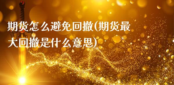 期货怎么避免回撤(期货最大回撤是什么意思)