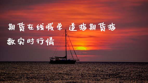 期货在线喊单 道指期货指数实时行情